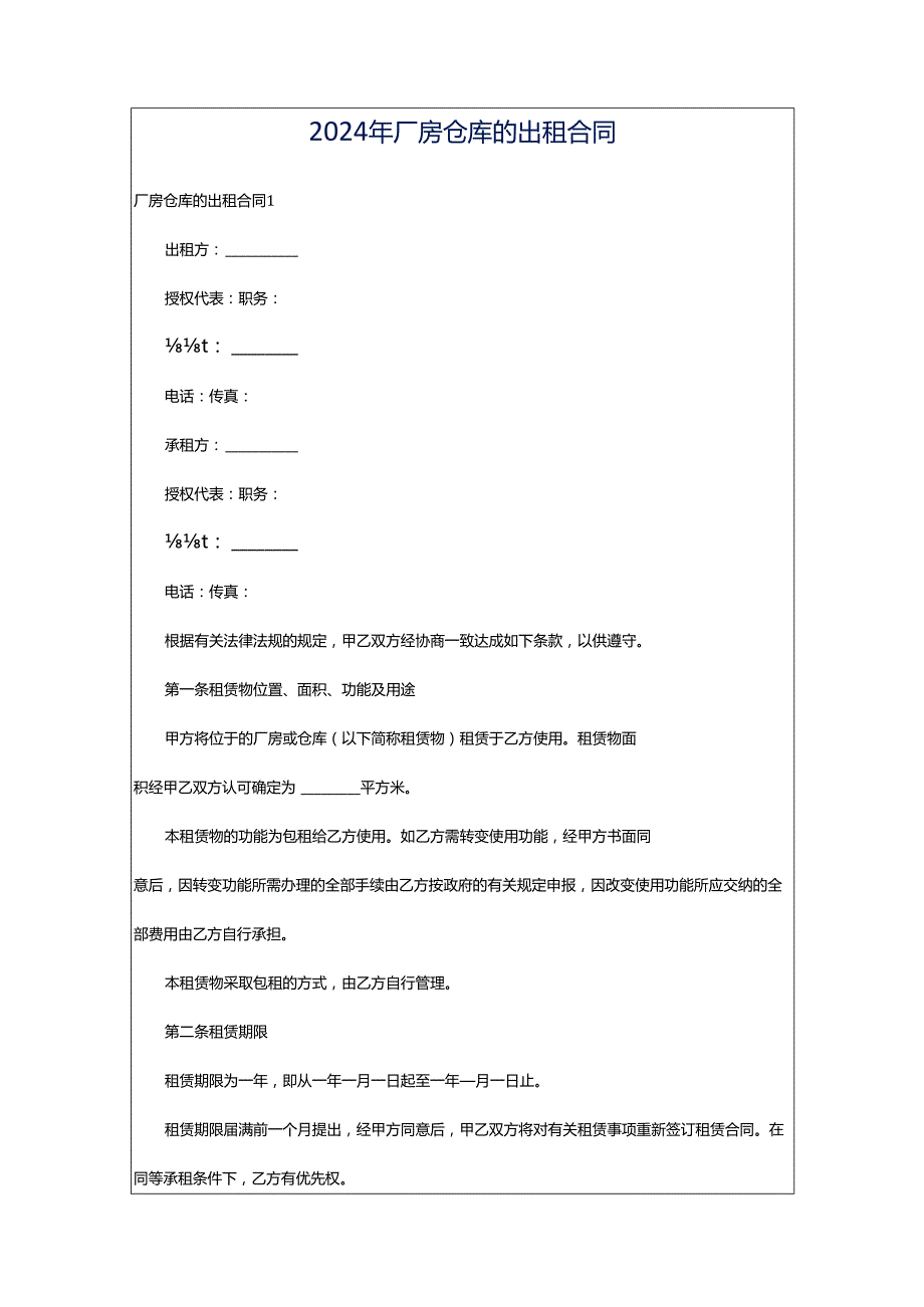 2024年厂房仓库的出租合同.docx_第1页