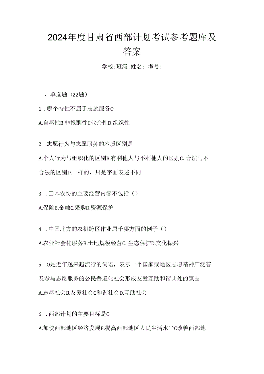 2024年度甘肃省西部计划考试参考题库及答案.docx_第1页