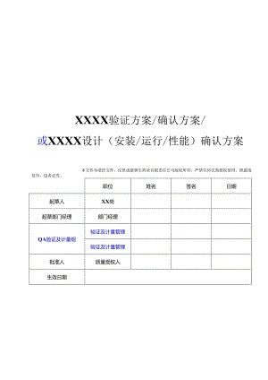 QA-S7.5.6-003-F001 验证方案模板（中文版）（A1版 发布日期：2014-11-28）2014-12-09启用.docx