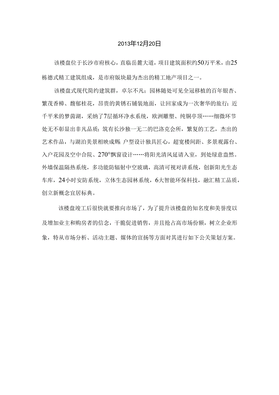 28题新楼盘开盘公关活动策划方案剖析.docx_第2页