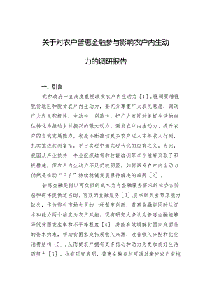 关于对农户普惠金融参与影响农户内生动力的调研报告.docx