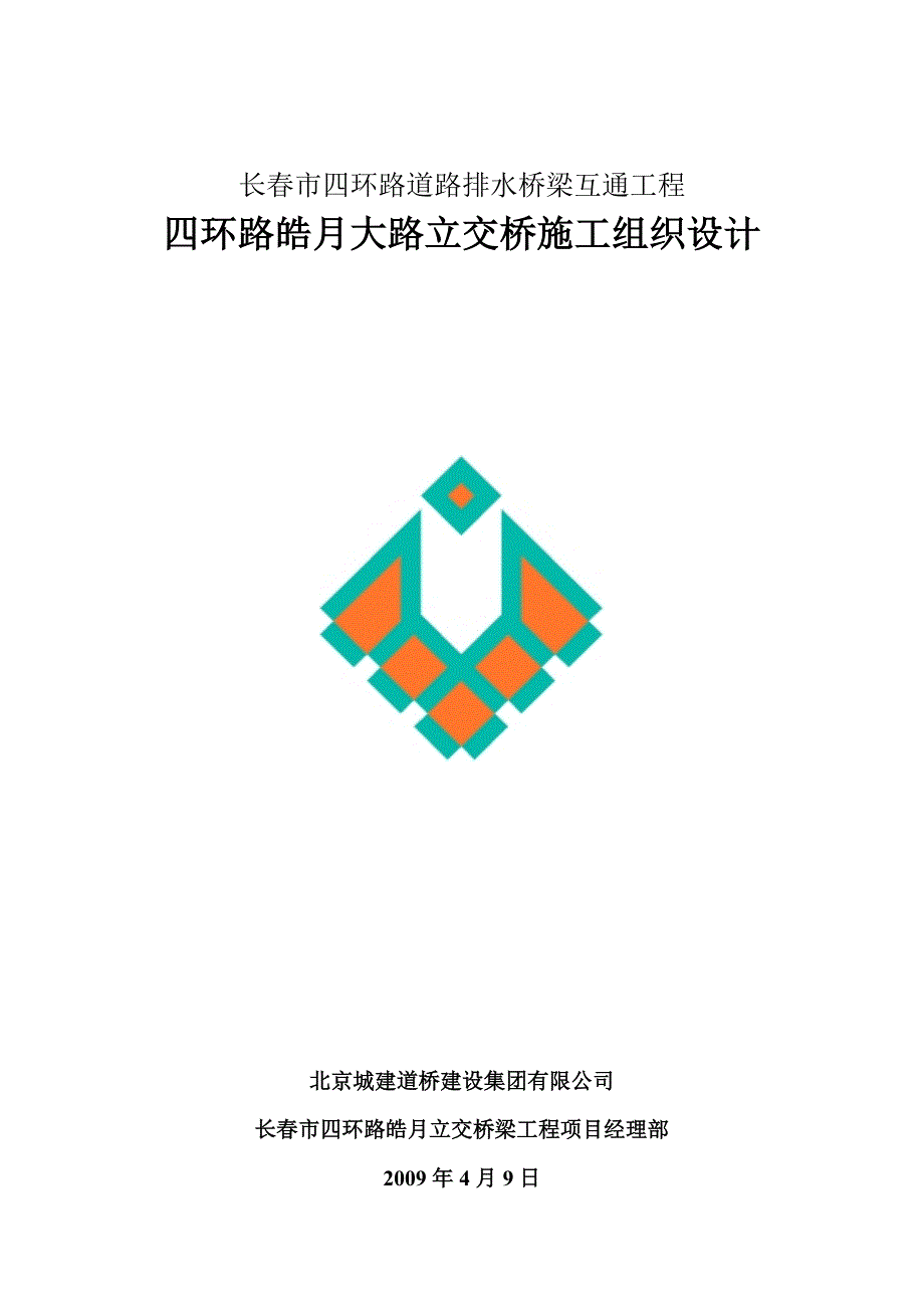 市政道路排水桥梁互通工程立交桥施工组织设计#吉林#附计算书.doc_第1页