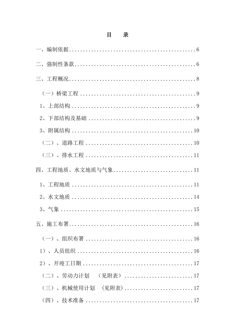 市政道路排水桥梁互通工程立交桥施工组织设计#吉林#附计算书.doc_第2页