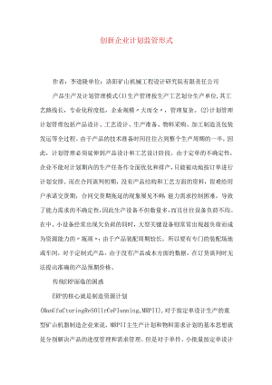 创新企业计划监管形式.docx