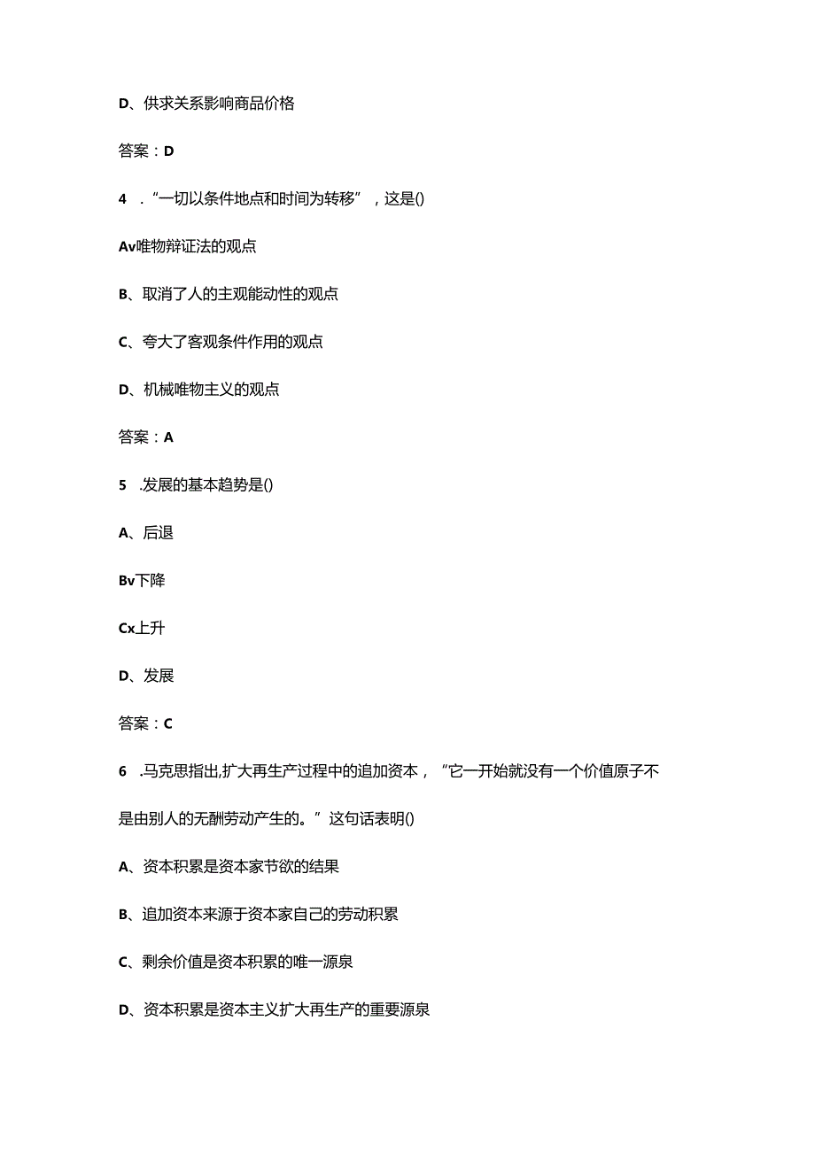 2024年《马克思主义基本原理概论》考前强化练习试题库（500题）.docx_第2页