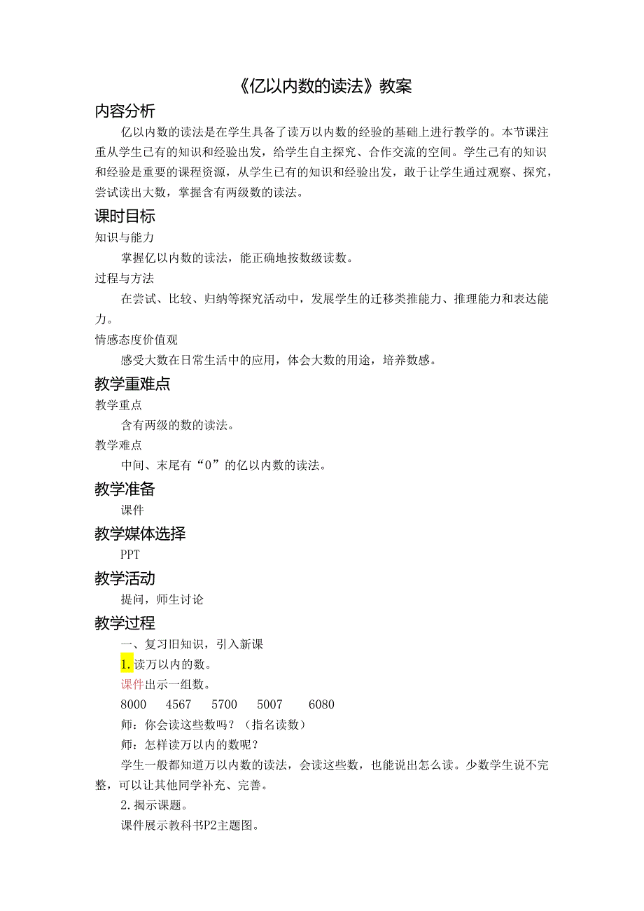 《亿以内数的读法》教案.docx_第1页