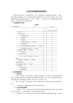 企业利润表编制规则要求.docx