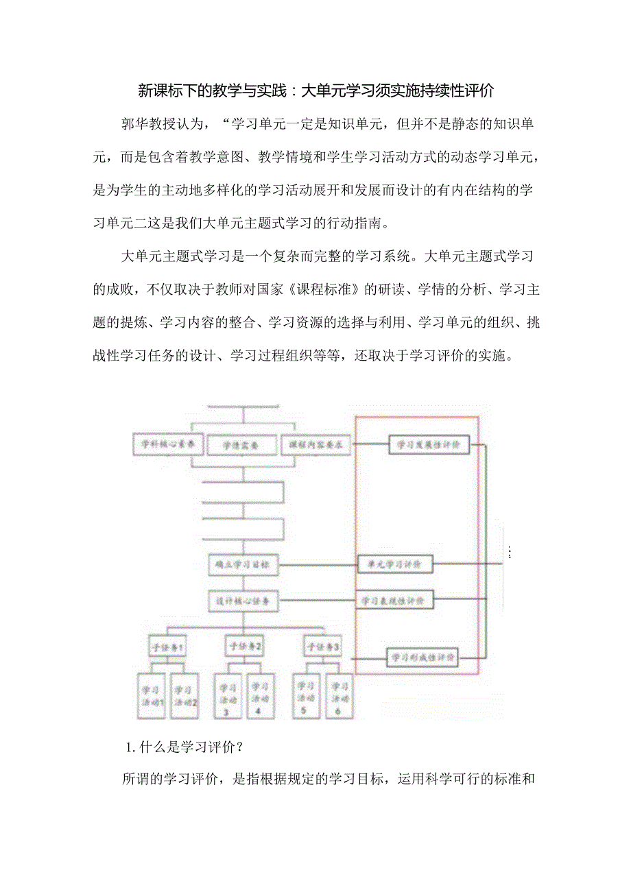 新课标下的教学与实践：大单元学习须实施持续性评价.docx_第1页