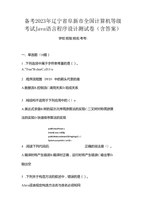 备考2023年辽宁省阜新市全国计算机等级考试Java语言程序设计测试卷(含答案).docx