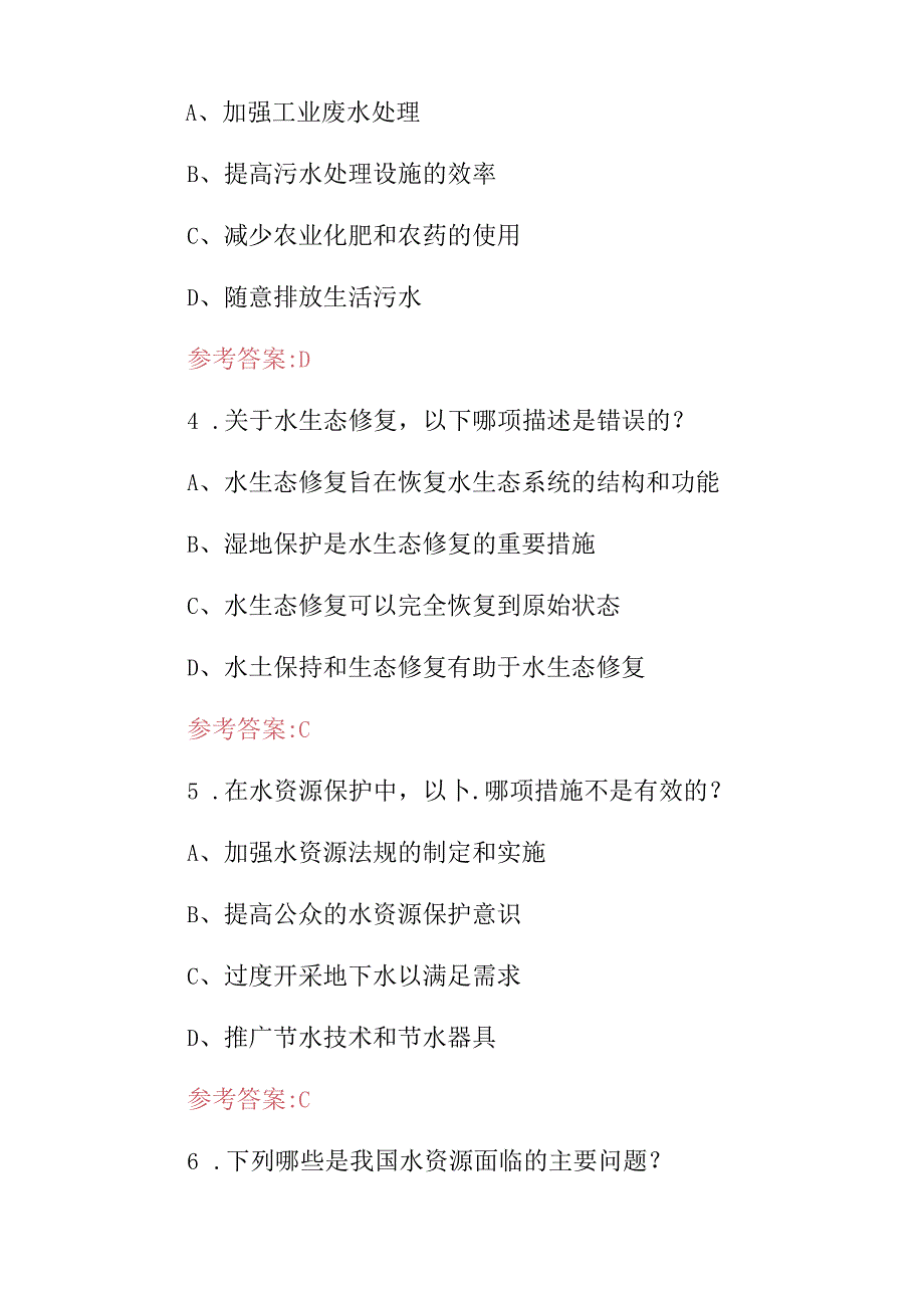 2024年水文化、水资源、水污染等相关知识考试题库（附含答案）.docx_第2页