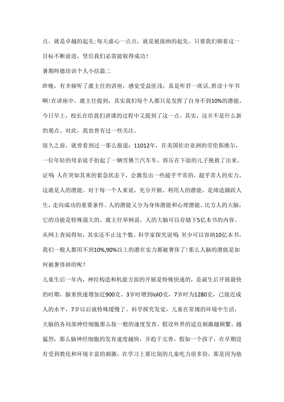 20xx暑期师德培训个人小结5篇.docx_第3页