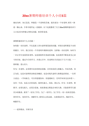 20xx暑期师德培训个人小结5篇.docx