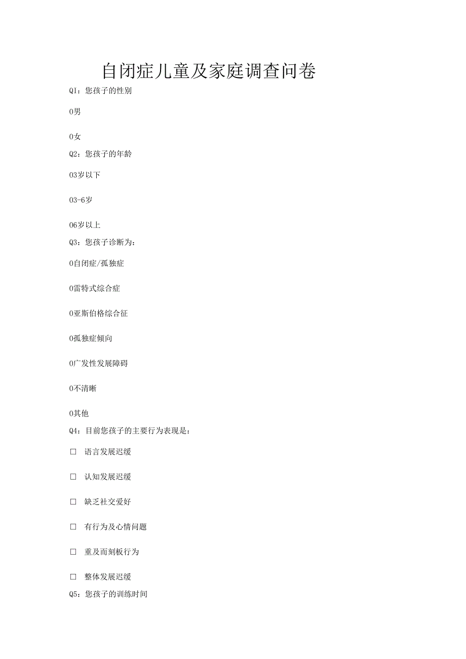 2自闭症儿童及家庭调查问卷.docx_第1页