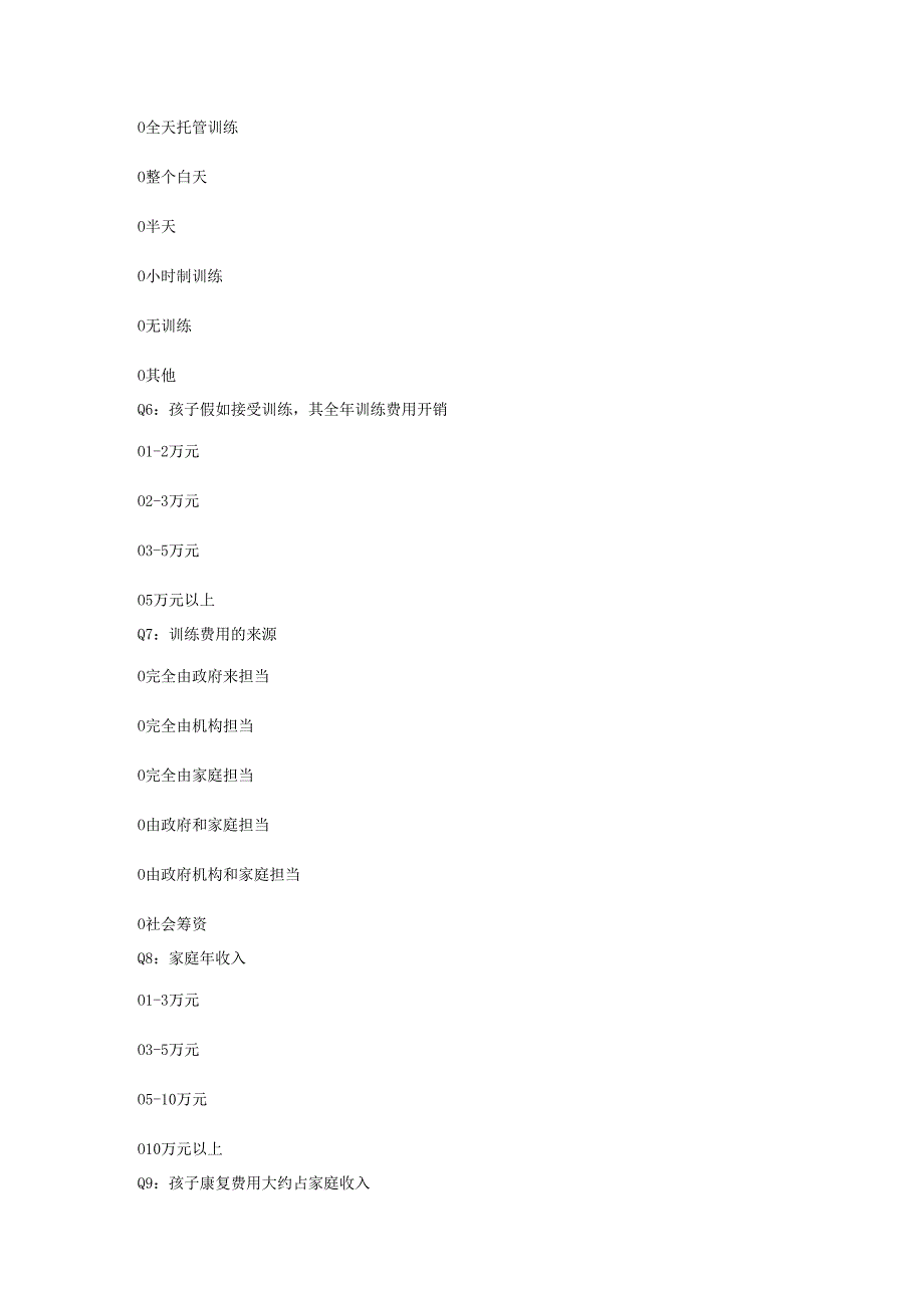 2自闭症儿童及家庭调查问卷.docx_第2页