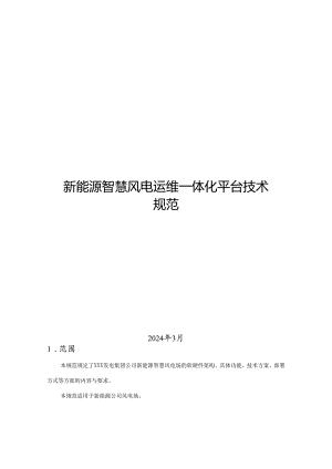 2024新能源智慧风电运维一体化管理平台技术规范.docx