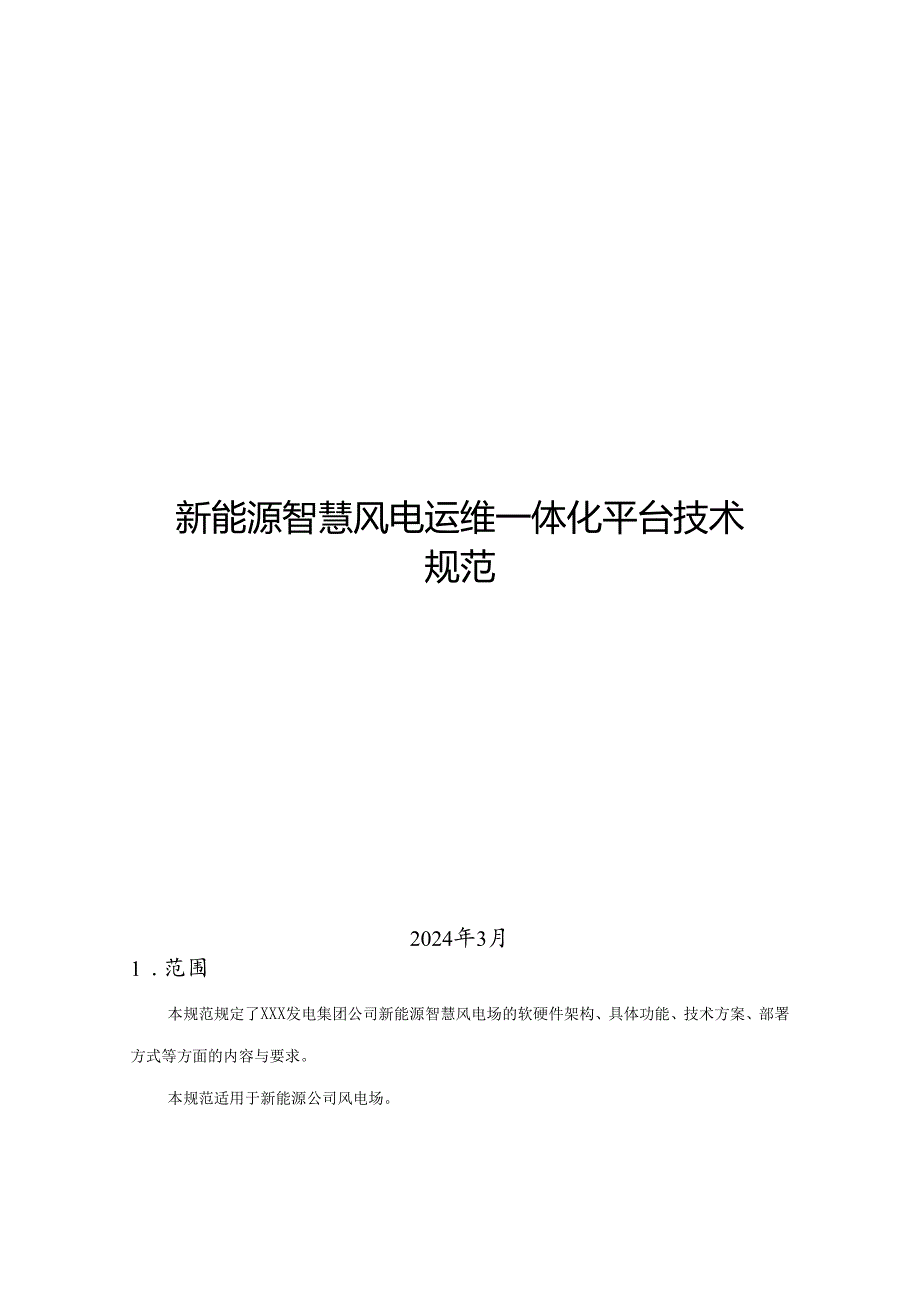 2024新能源智慧风电运维一体化管理平台技术规范.docx_第1页