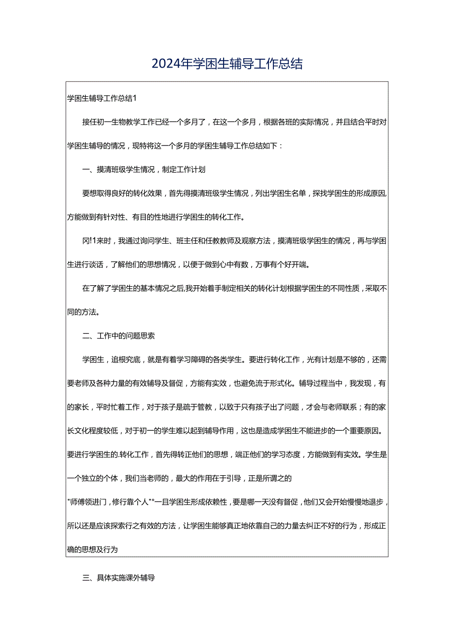 2024年学困生辅导工作总结.docx_第1页