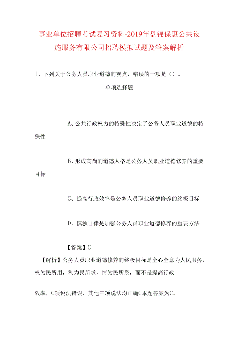 事业单位招聘考试复习资料-2019年盘锦保惠公共设施服务有限公司招聘模拟试题及答案解析.docx_第1页