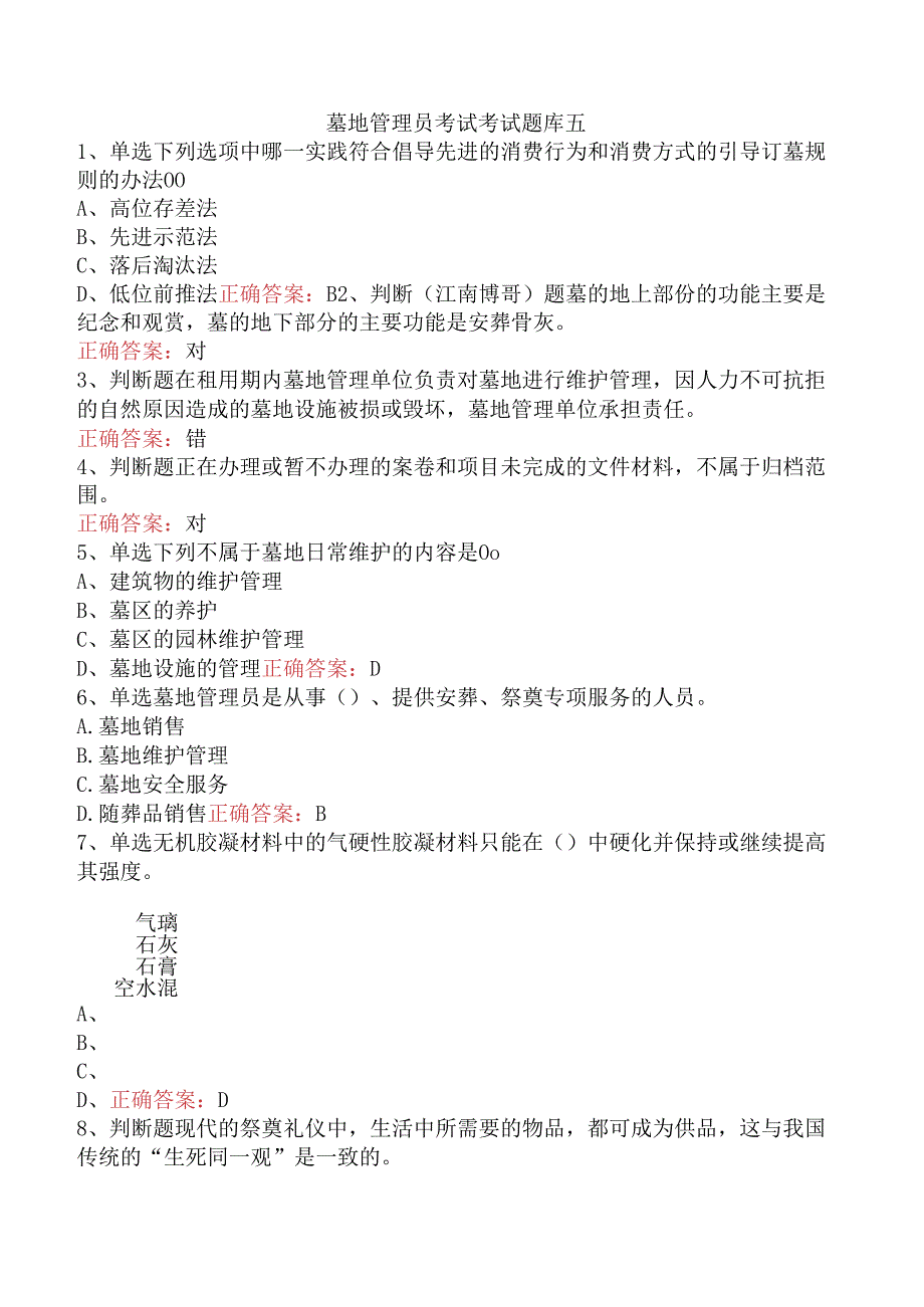 墓地管理员考试考试题库五.docx_第1页