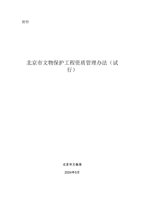 附件：《北京市文物保护工程资质管理办法（试行）》.docx