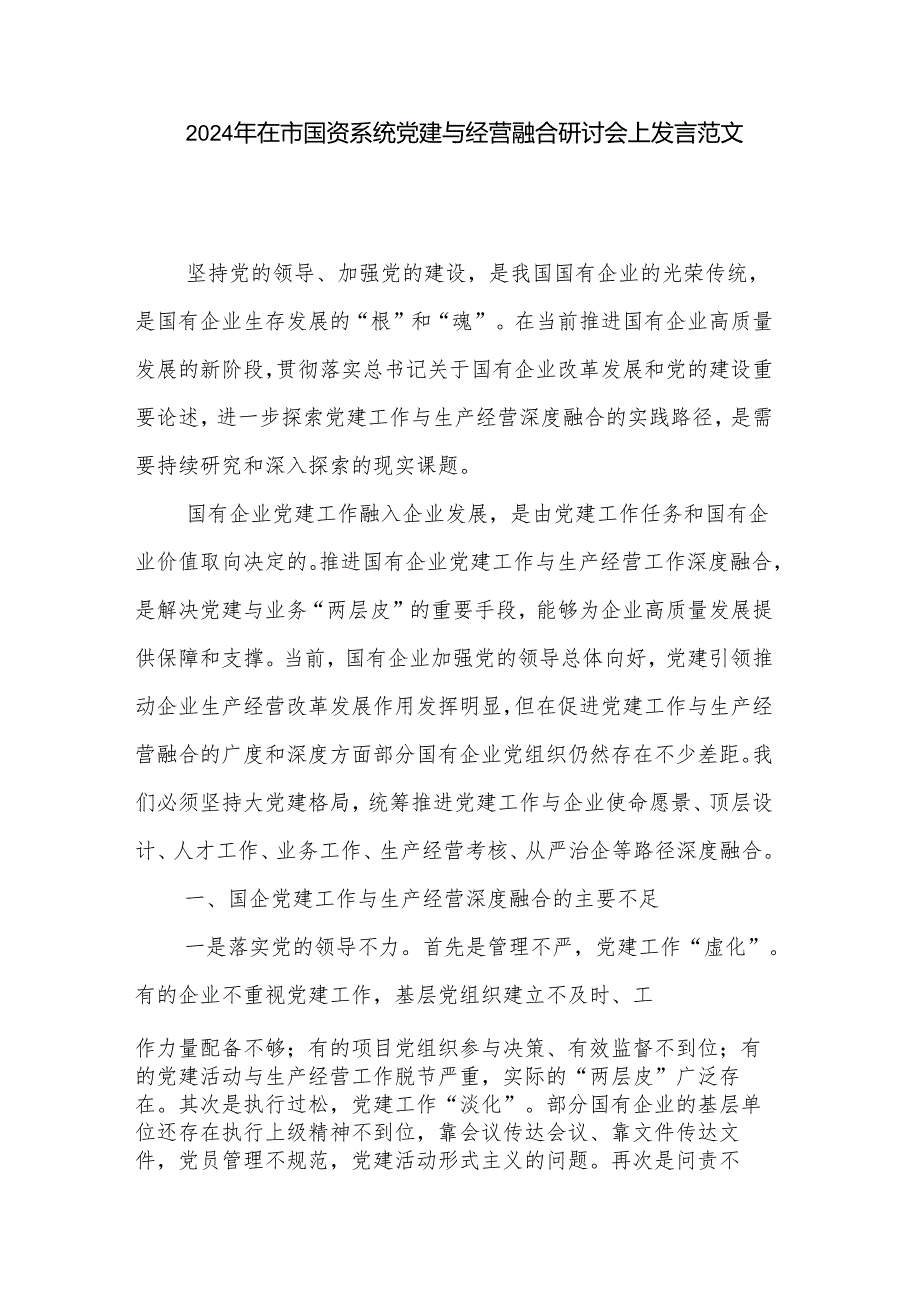 2024年在市国资系统党建与经营融合研讨会上发言范文.docx_第1页