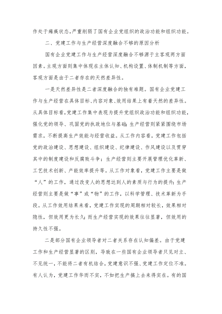 2024年在市国资系统党建与经营融合研讨会上发言范文.docx_第3页