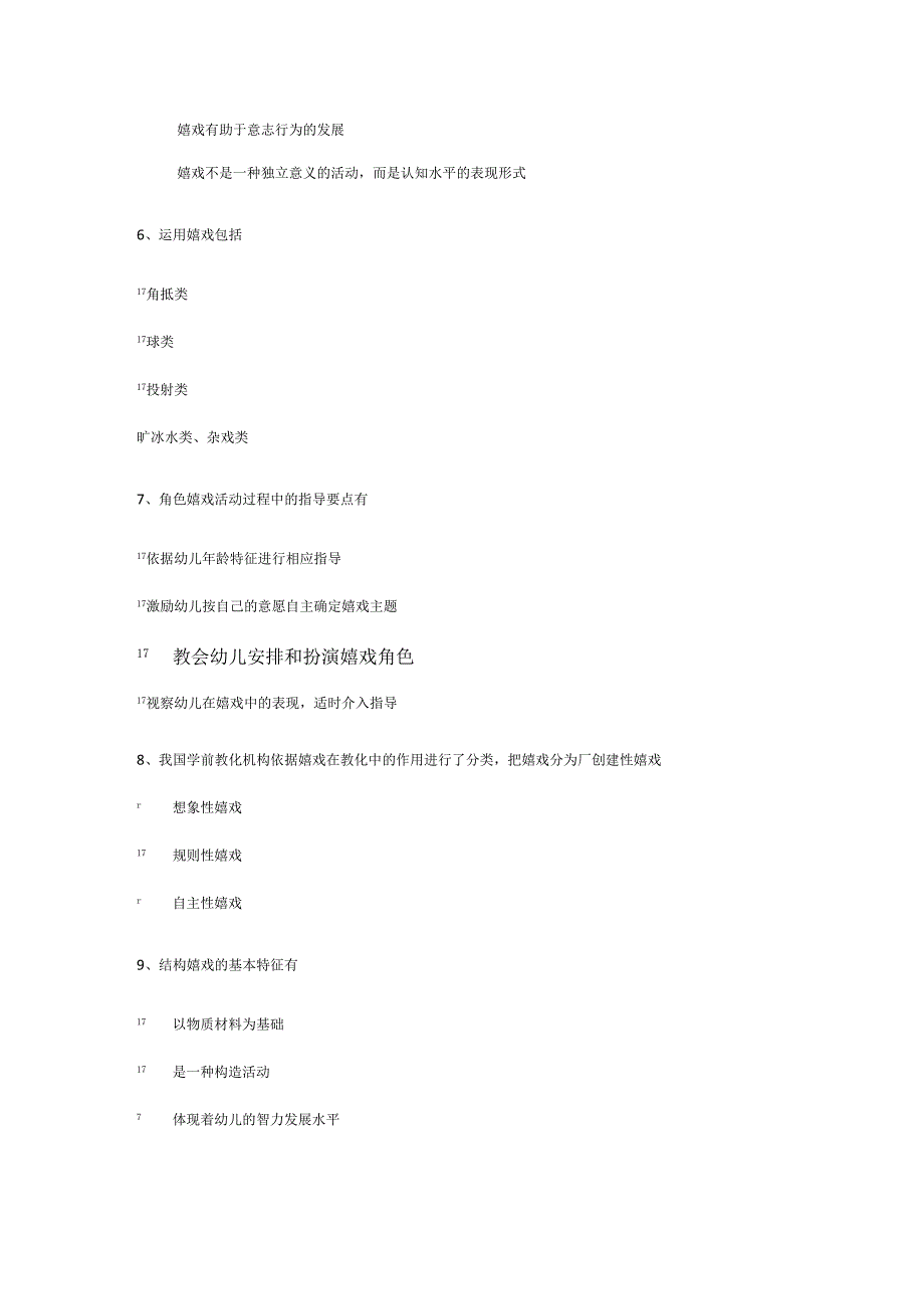 电大 2024年春季学前游戏理论与指导(专科) 形成性作业三.docx_第2页