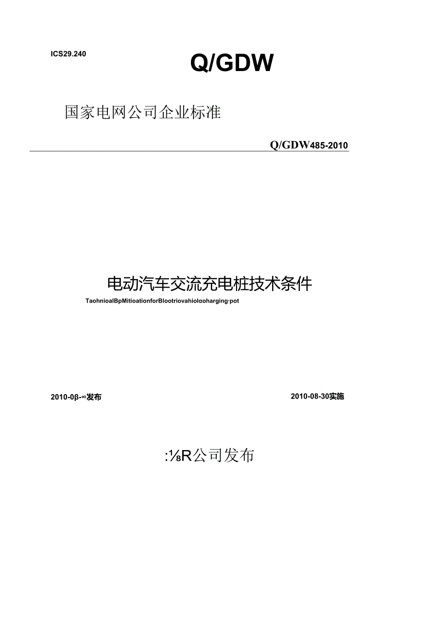 Q_GDW4852010电动汽车交流充电桩技术条件.docx_第1页