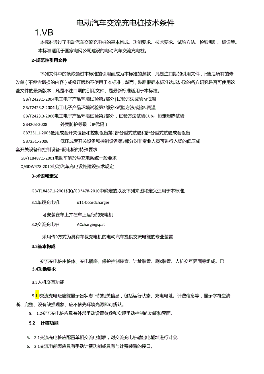 Q_GDW4852010电动汽车交流充电桩技术条件.docx_第3页