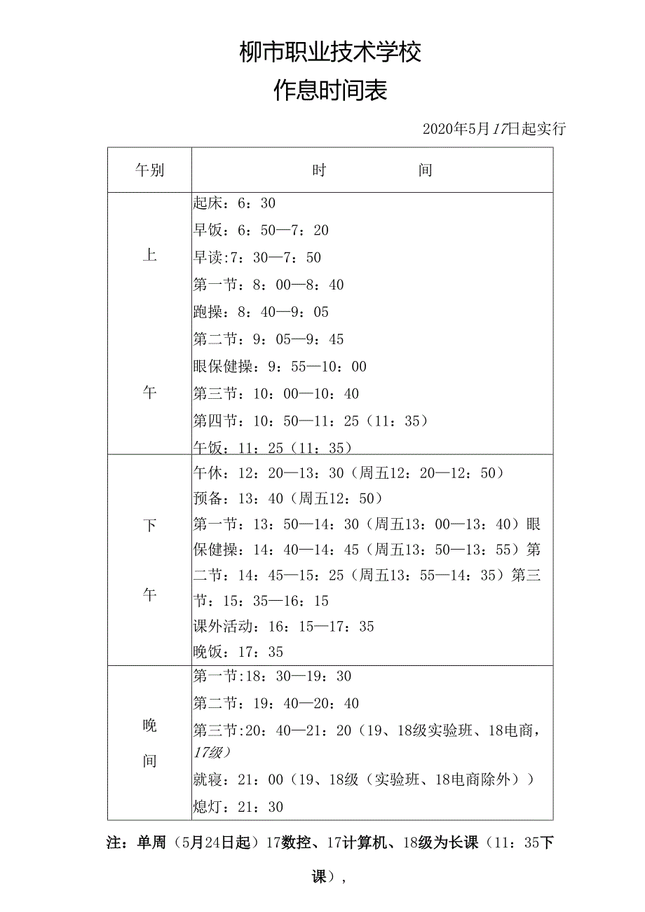 中职学校新作息时间表.docx_第1页