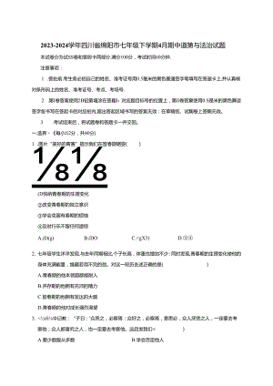 2023-2024学年四川省绵阳市七年级下册4月期中道德与法治试题（附答案）.docx