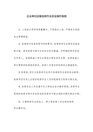 企业单位设备检修作业安全操作规程.docx