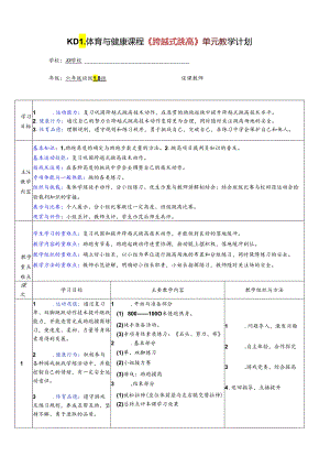 体育与健康六年级 跨越式跳高 大单元教学设计.docx