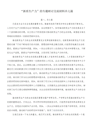 “新质生产力”的专题研讨交流材料共七篇.docx