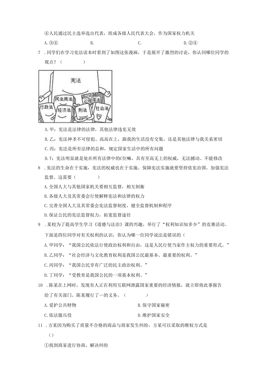 2023-2024学年广西柳州市八年级下册期中道德与法治质量检测试题（附答案）.docx_第2页