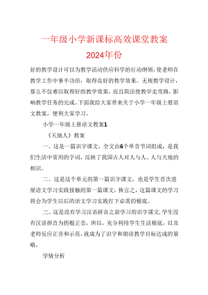 一年级小学新课标高效课堂教案2024年份.docx