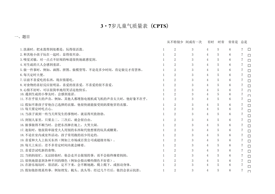 3-7岁儿童气质量表(幼教机构与家长皆适用).docx_第1页