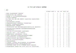 3-7岁儿童气质量表(幼教机构与家长皆适用).docx