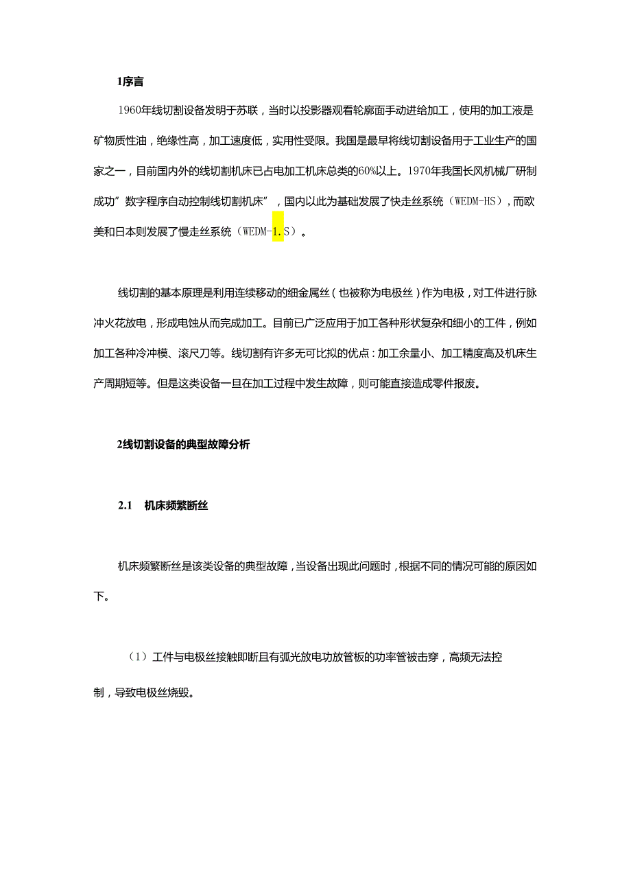 线切割设备典型故障分析.docx_第1页