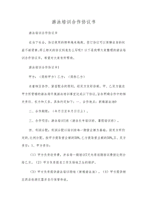 游泳培训合作协议书.docx