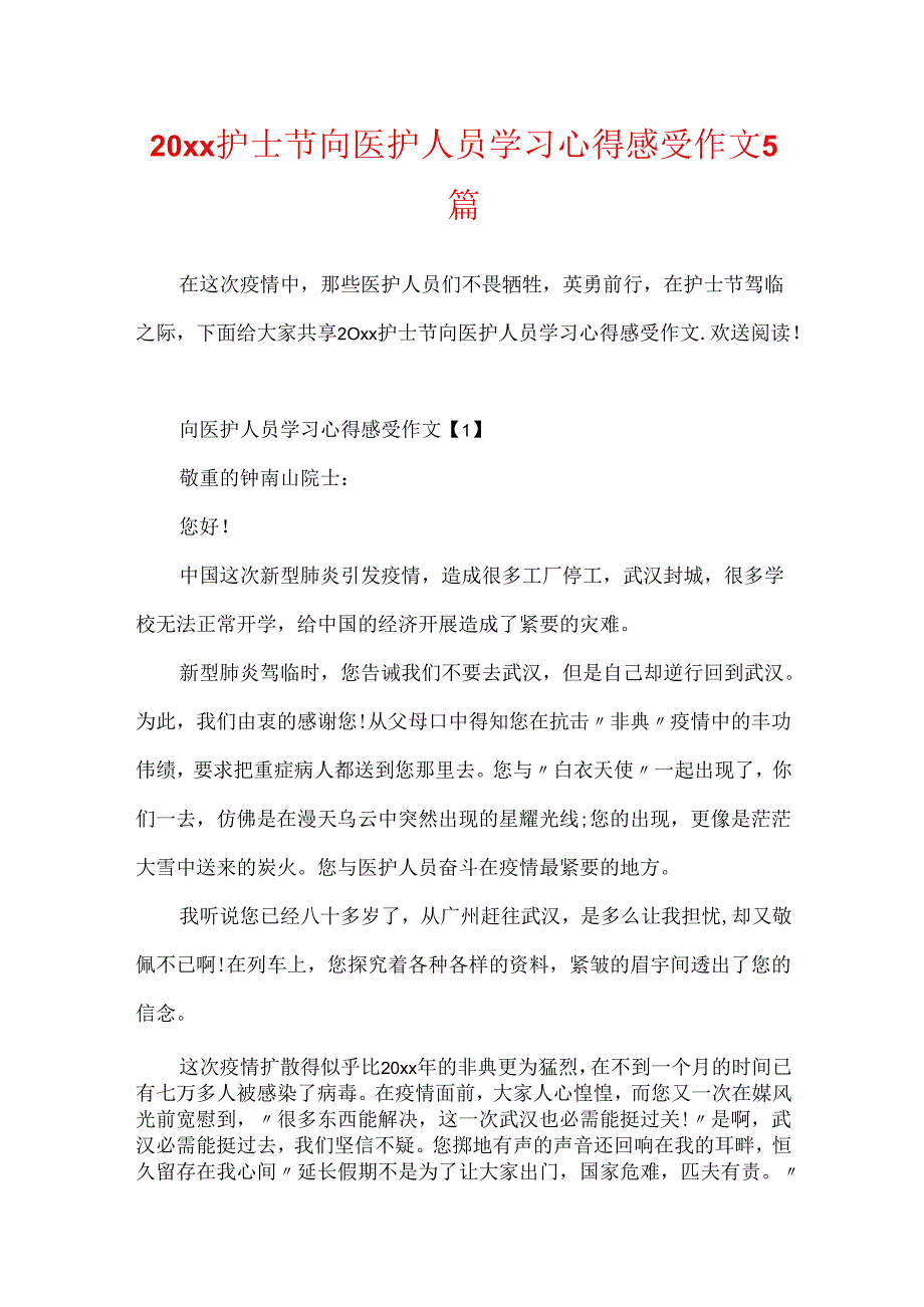 20xx护士节向医护人员学习心得感受作文5篇.docx_第1页