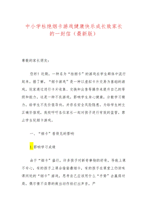 中小学杜绝烟卡游戏健康快乐成长致家长的一封信（最新版）.docx