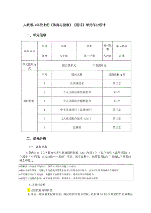 人教版八年级上册《体育与健康》《足球》单元作业设计 (优质案例11页).docx