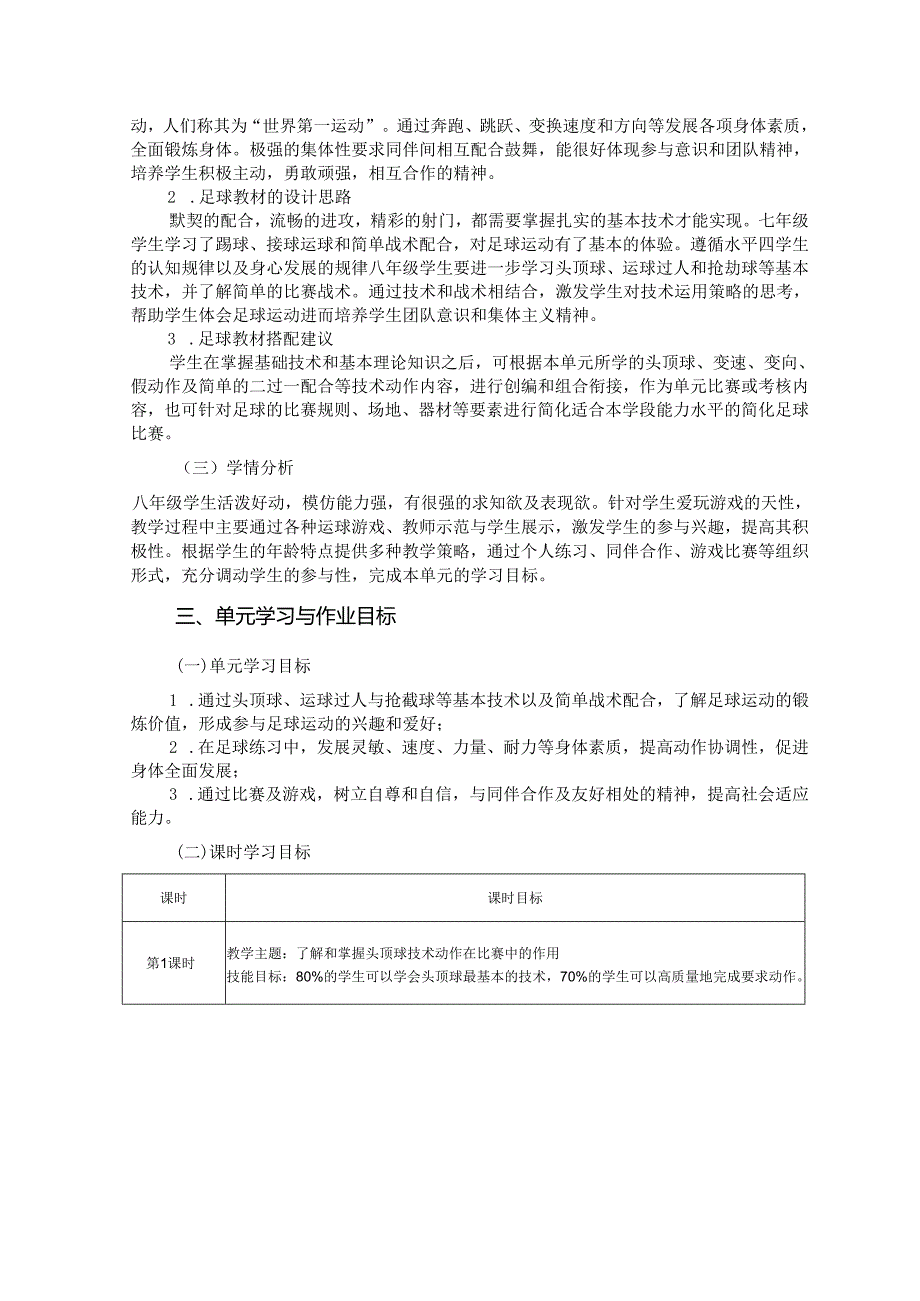 人教版八年级上册《体育与健康》《足球》单元作业设计 (优质案例11页).docx_第2页