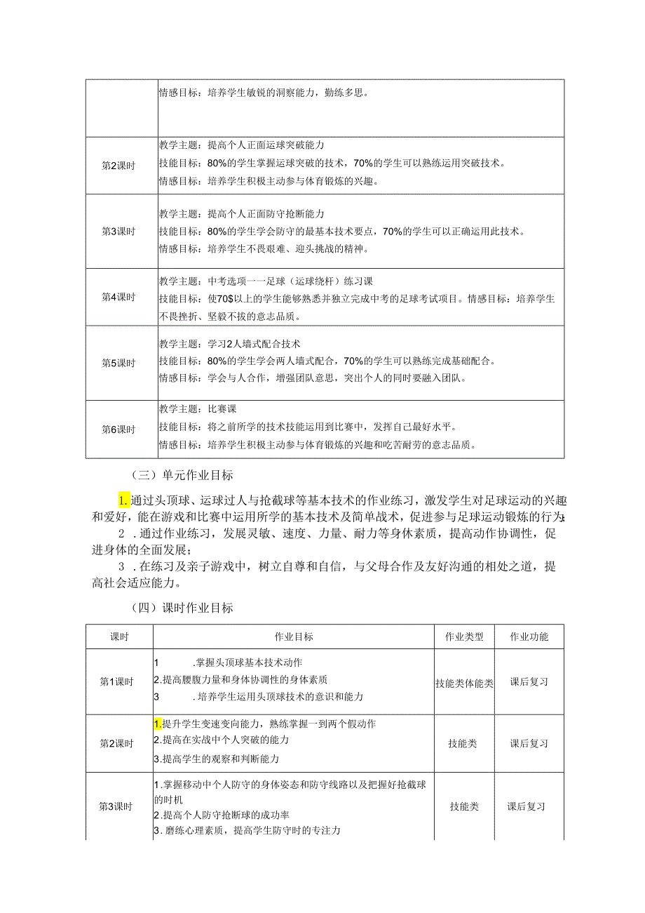 人教版八年级上册《体育与健康》《足球》单元作业设计 (优质案例11页).docx_第3页