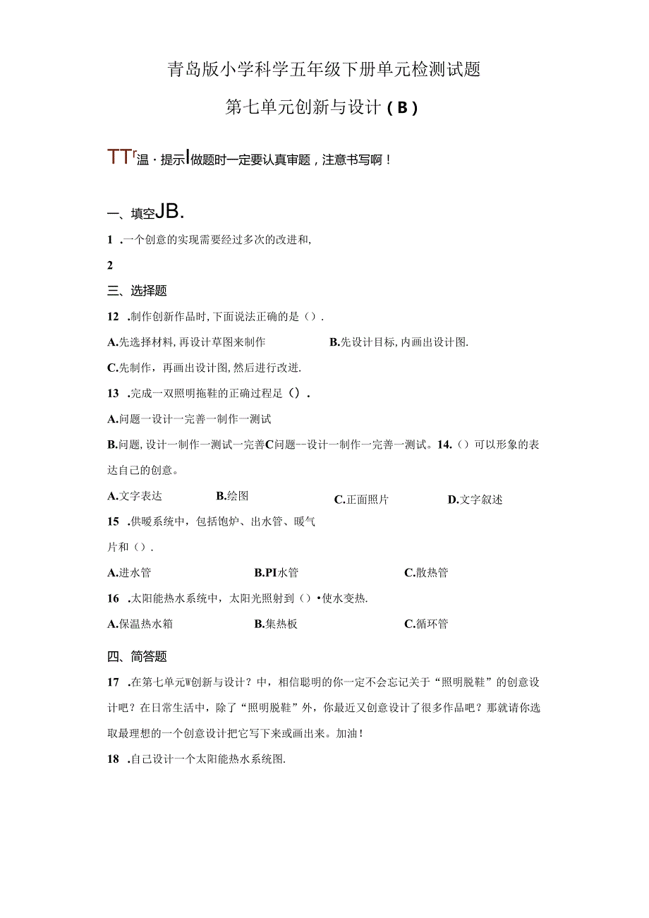 青岛版科学五年级下册第七单元创新与设计分层训练（B卷提升篇）.docx_第1页