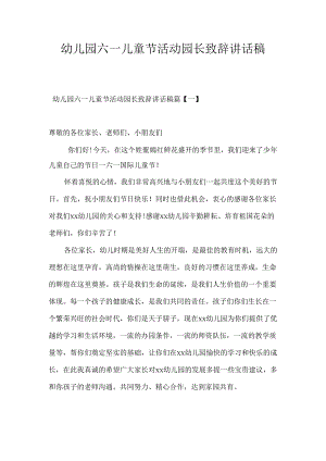 幼儿园六一儿童节活动园长致辞讲话稿(3篇).docx