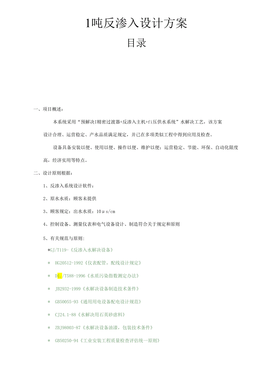 1吨反渗透设计专项方案.docx_第1页