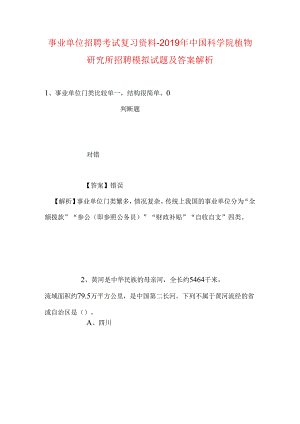 事业单位招聘考试复习资料-2019年中国科学院植物研究所招聘模拟试题及答案解析_1.docx