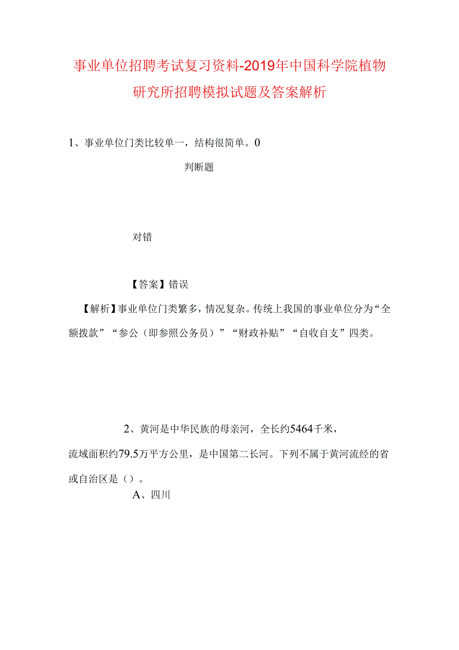 事业单位招聘考试复习资料-2019年中国科学院植物研究所招聘模拟试题及答案解析_1.docx_第1页